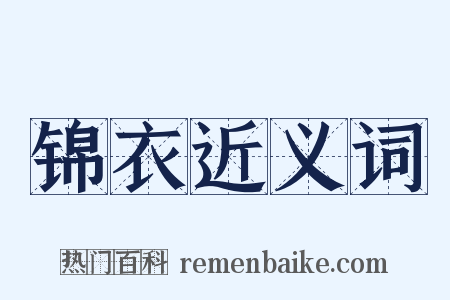 锦衣近义词是什么意思的图片